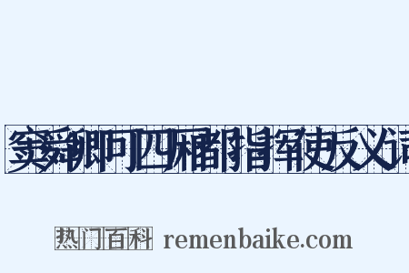 窦舜卿可四厢都指挥使反义词是什么意思的图片